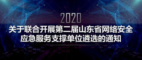 筑牢網絡安全防線，第二屆山東省網絡安全應急服務支撐單位遴選正式啟動